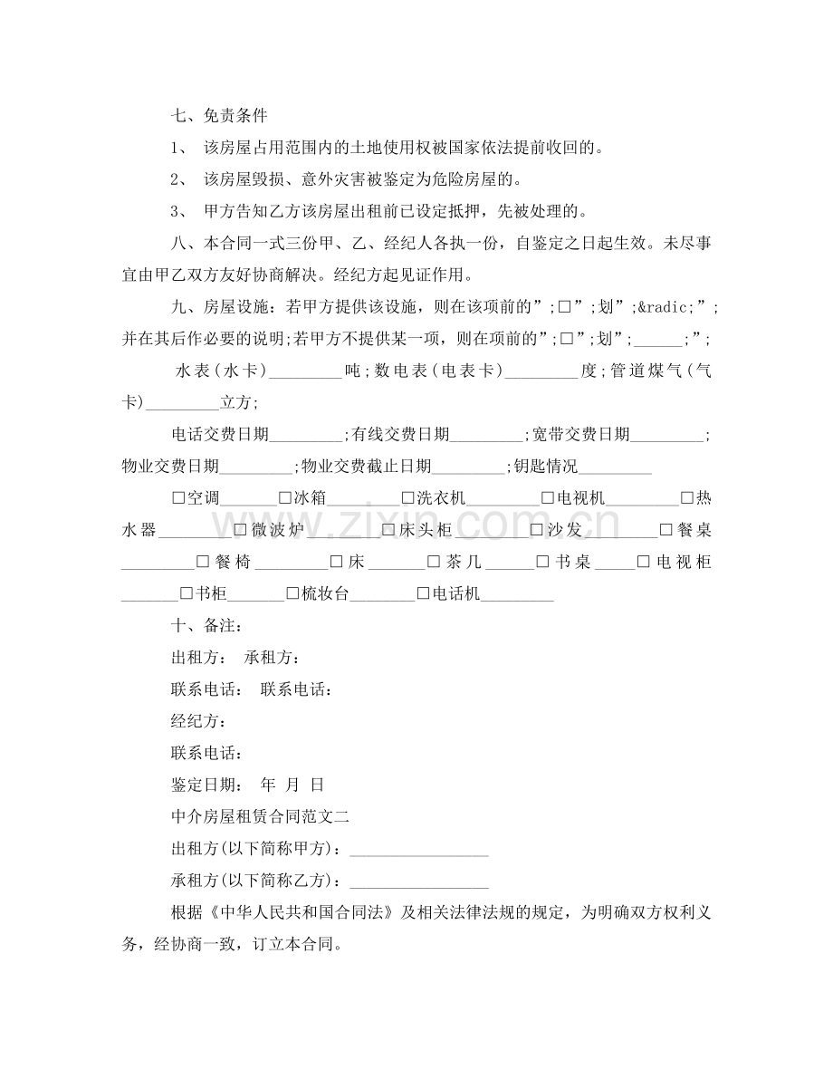 中介房屋租赁合同格式.doc_第2页