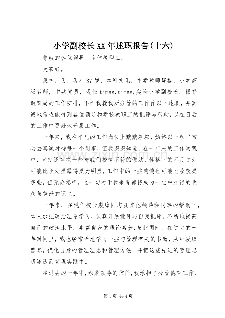 小学副校长XX年述职报告(十六).docx_第1页