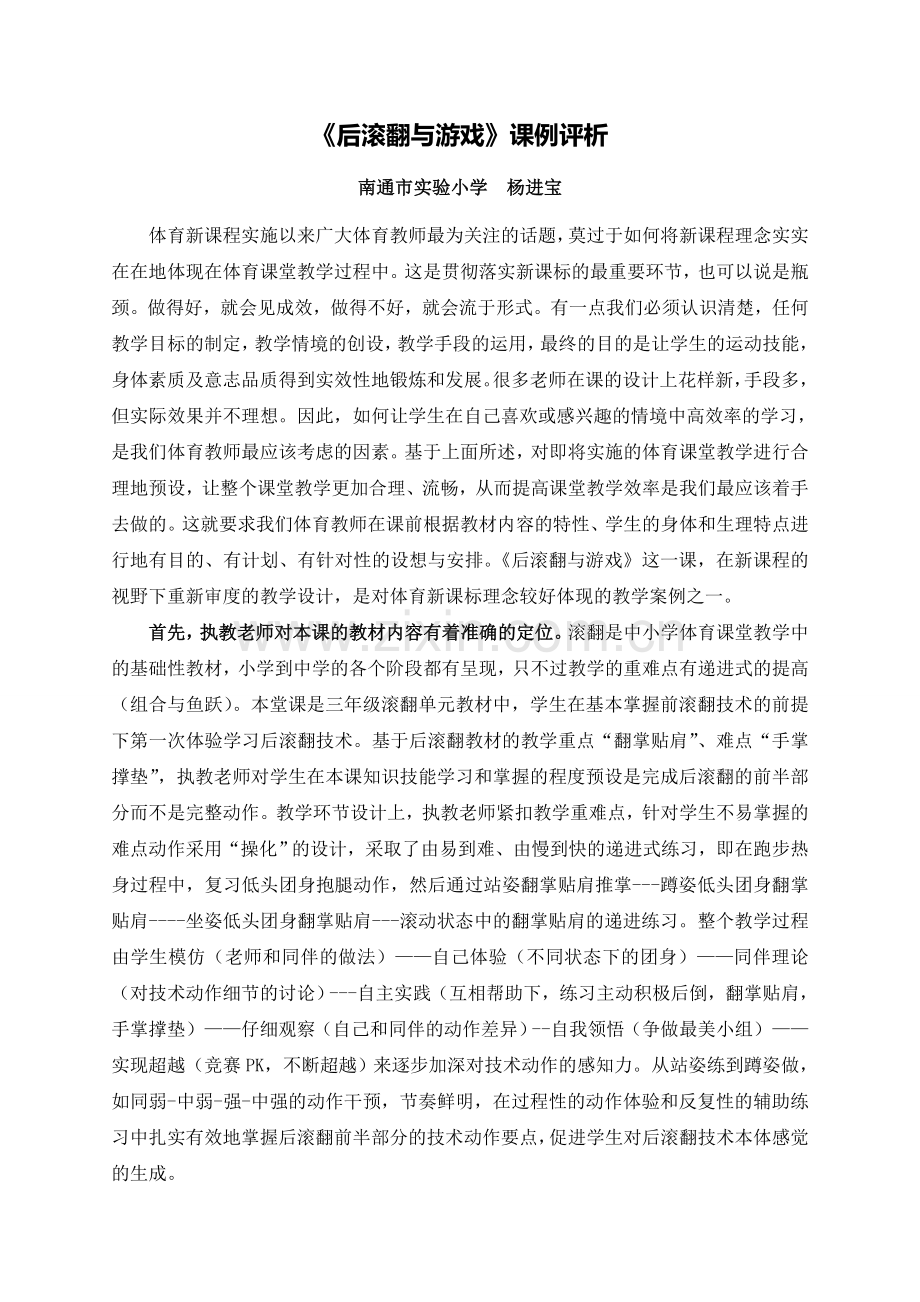 X15小学体育2单元上课实践示例：《后滚翻与游戏》2案例解析4《后滚翻与游戏》课例评析-(2).doc_第1页