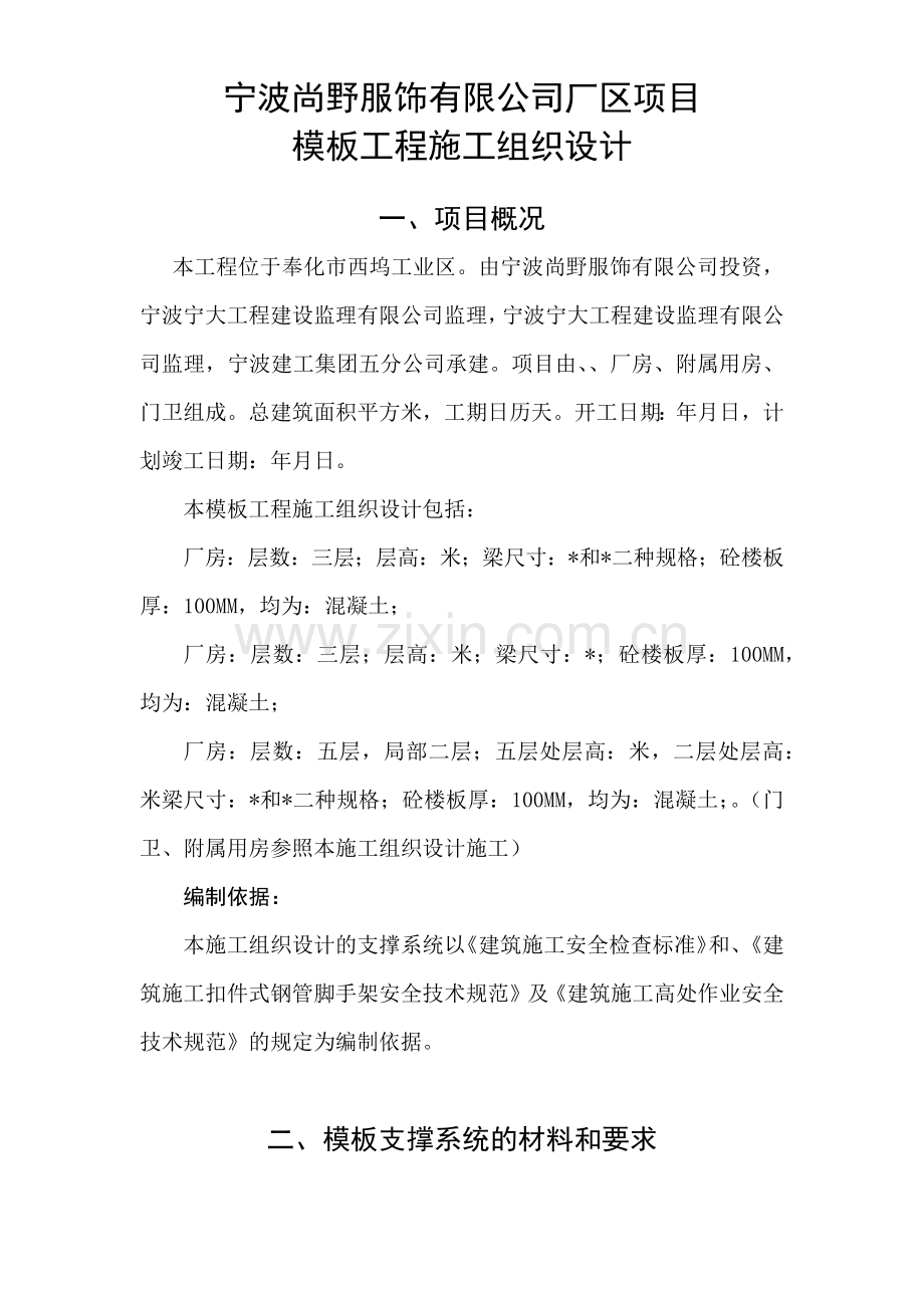 宁波尚野服饰有限公司厂区模板工程施工组织设计.docx_第1页