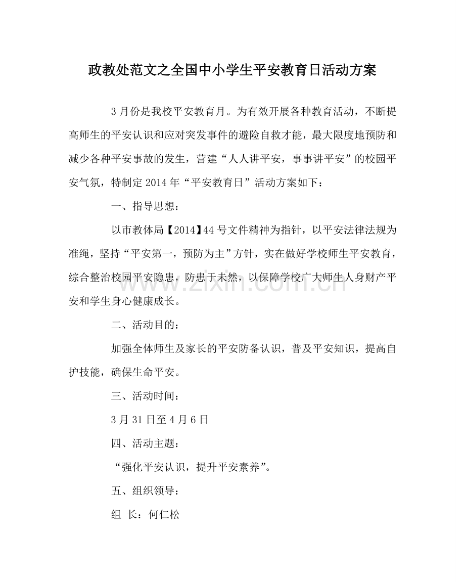 政教处范文全国中小学生安全教育日活动方案 .doc_第1页