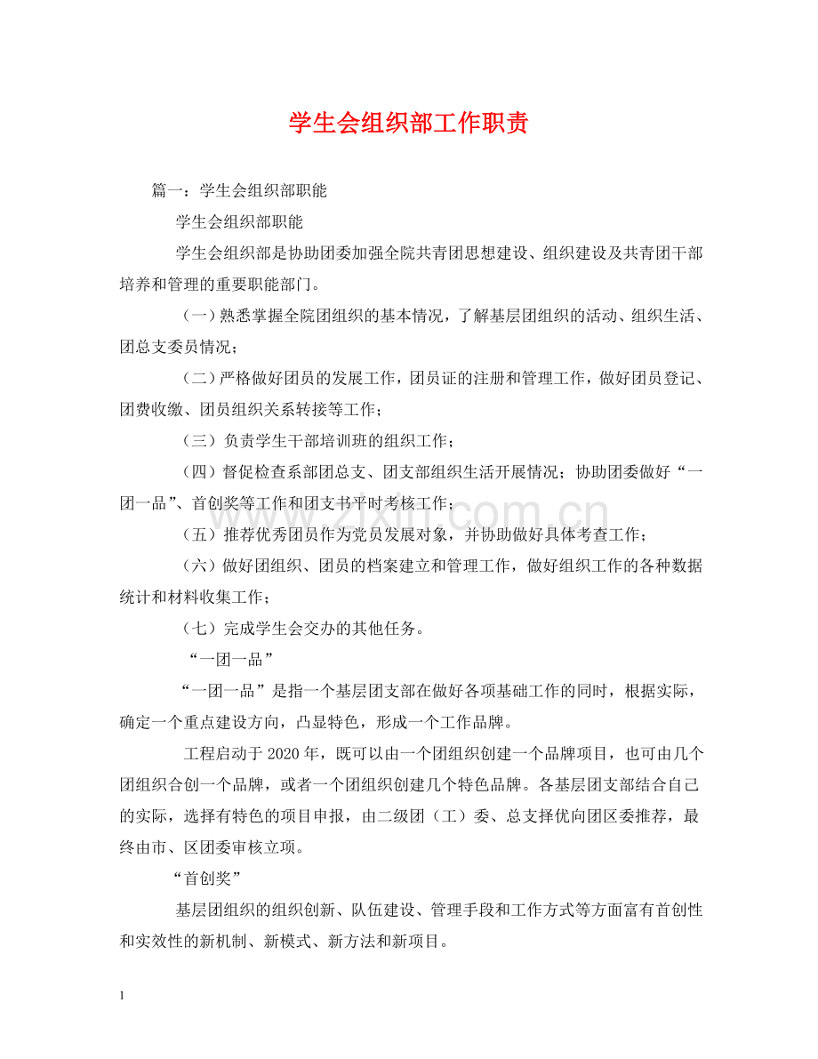 学生会组织部工作职责 .doc_第1页