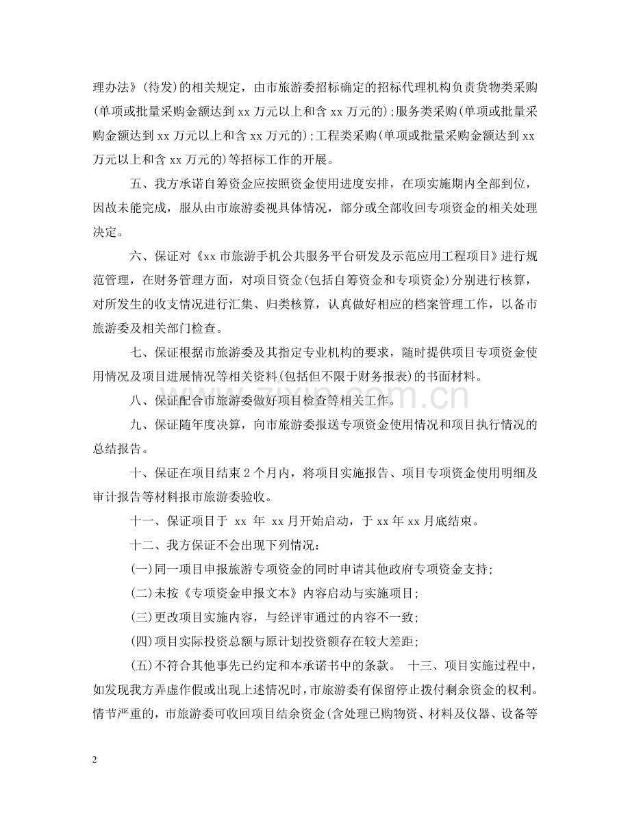 项目资金承诺书范文 .doc_第2页