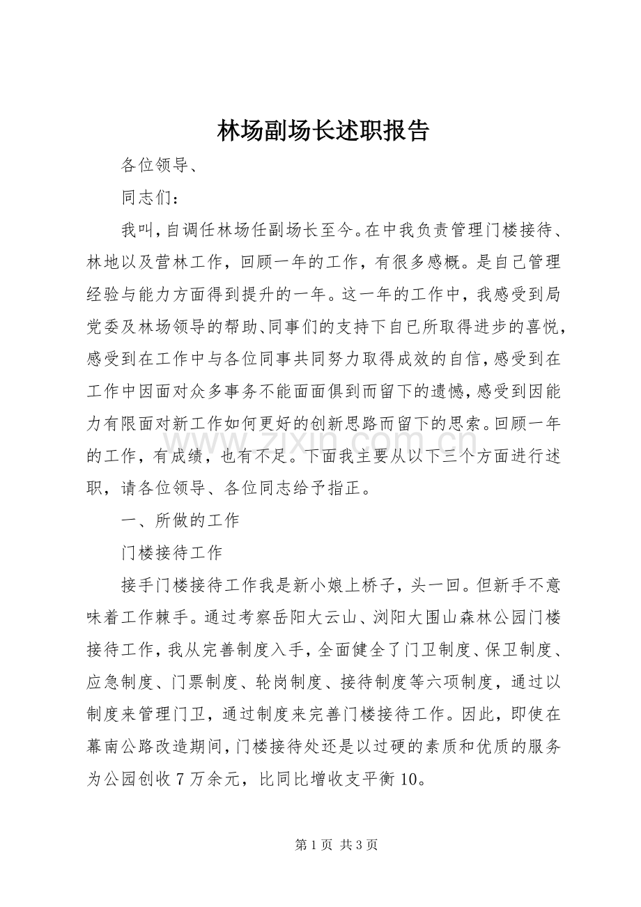 林场副场长述职报告.docx_第1页