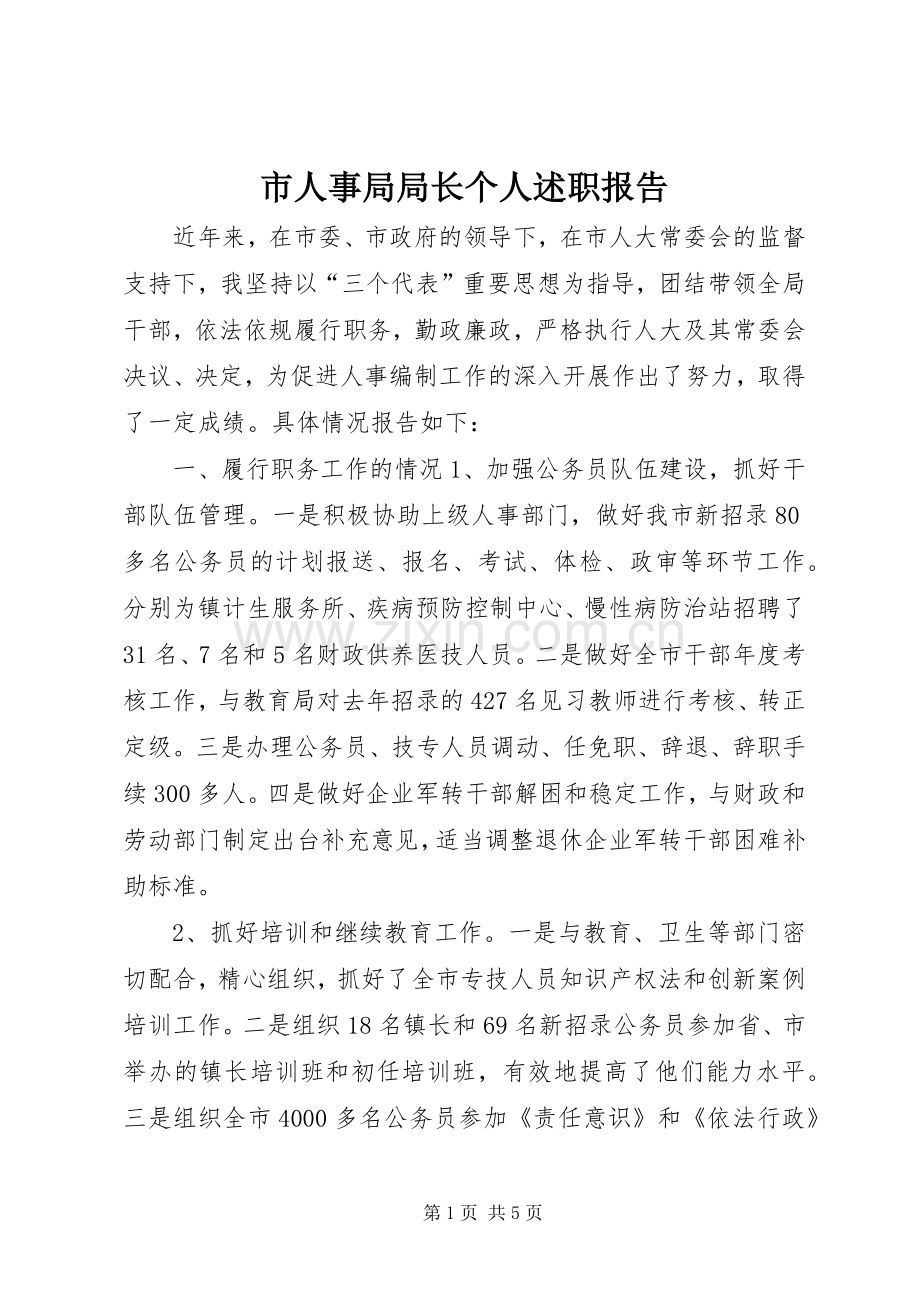 市人事局局长个人述职报告.docx_第1页