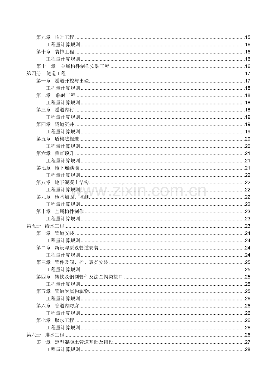 山东省市政工程消耗量定额及计算规则.docx_第2页