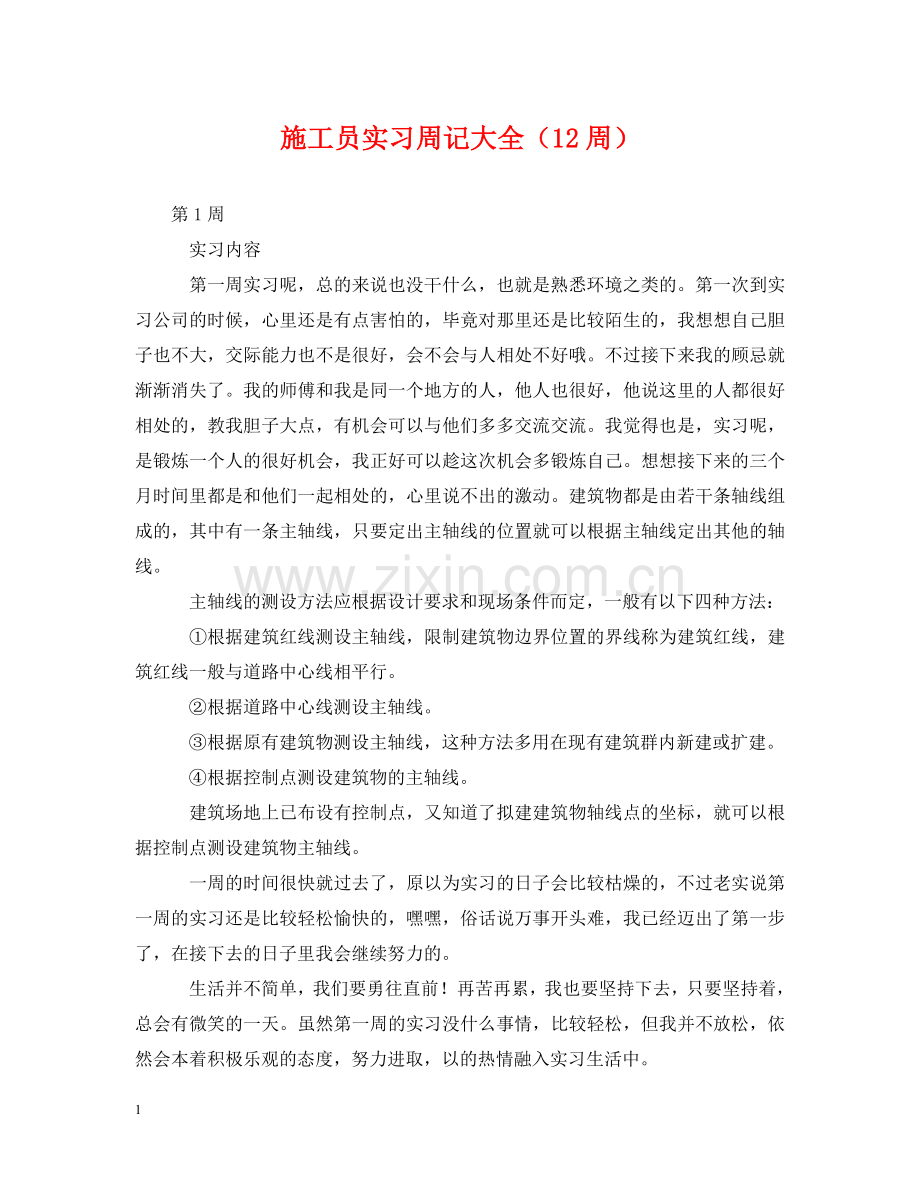 施工员实习周记大全（12周） .doc_第1页