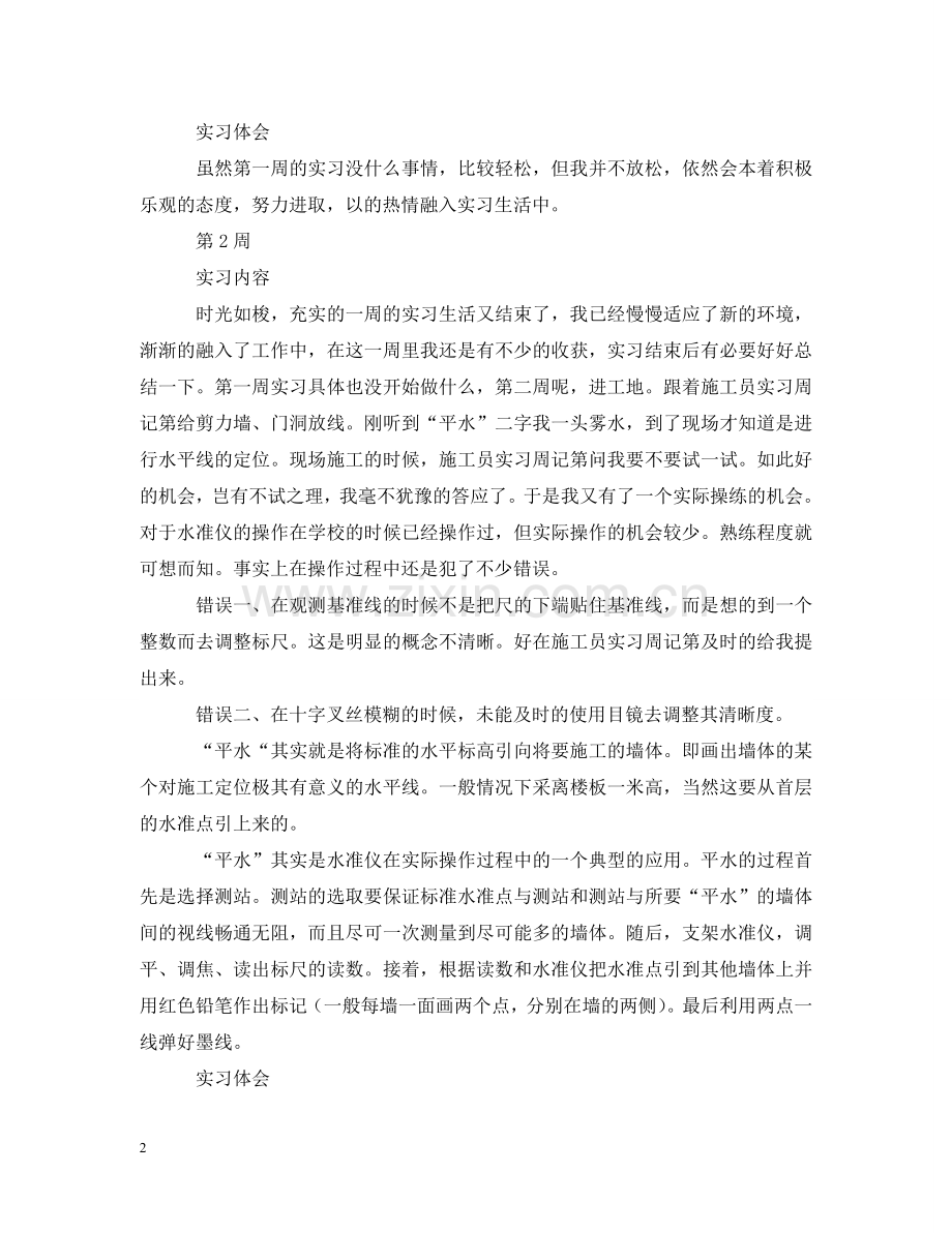 施工员实习周记大全（12周） .doc_第2页