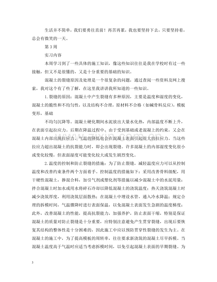 施工员实习周记大全（12周） .doc_第3页