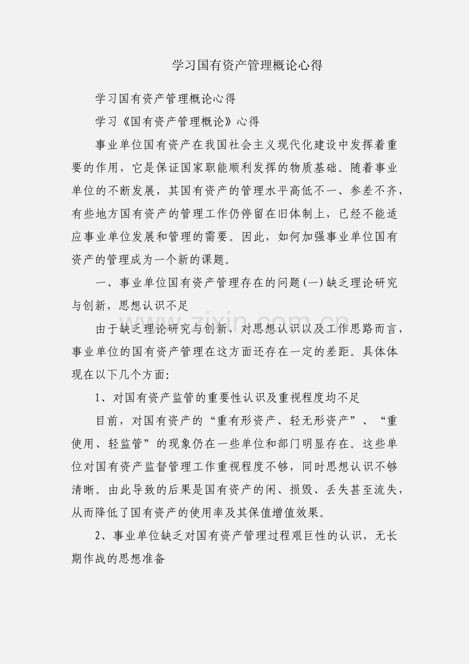 学习国有资产管理概论心得.docx_第1页