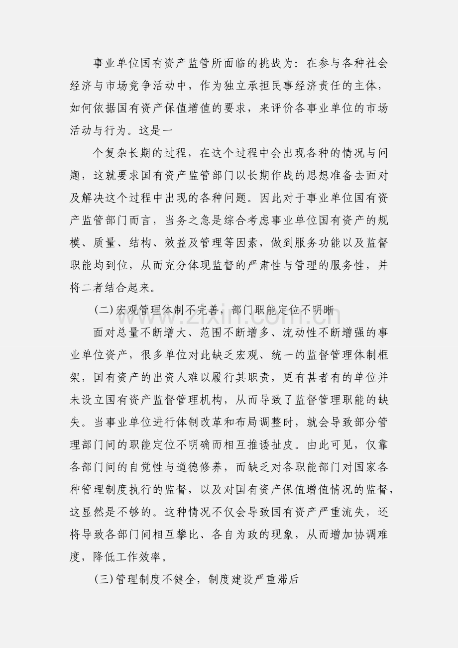 学习国有资产管理概论心得.docx_第2页