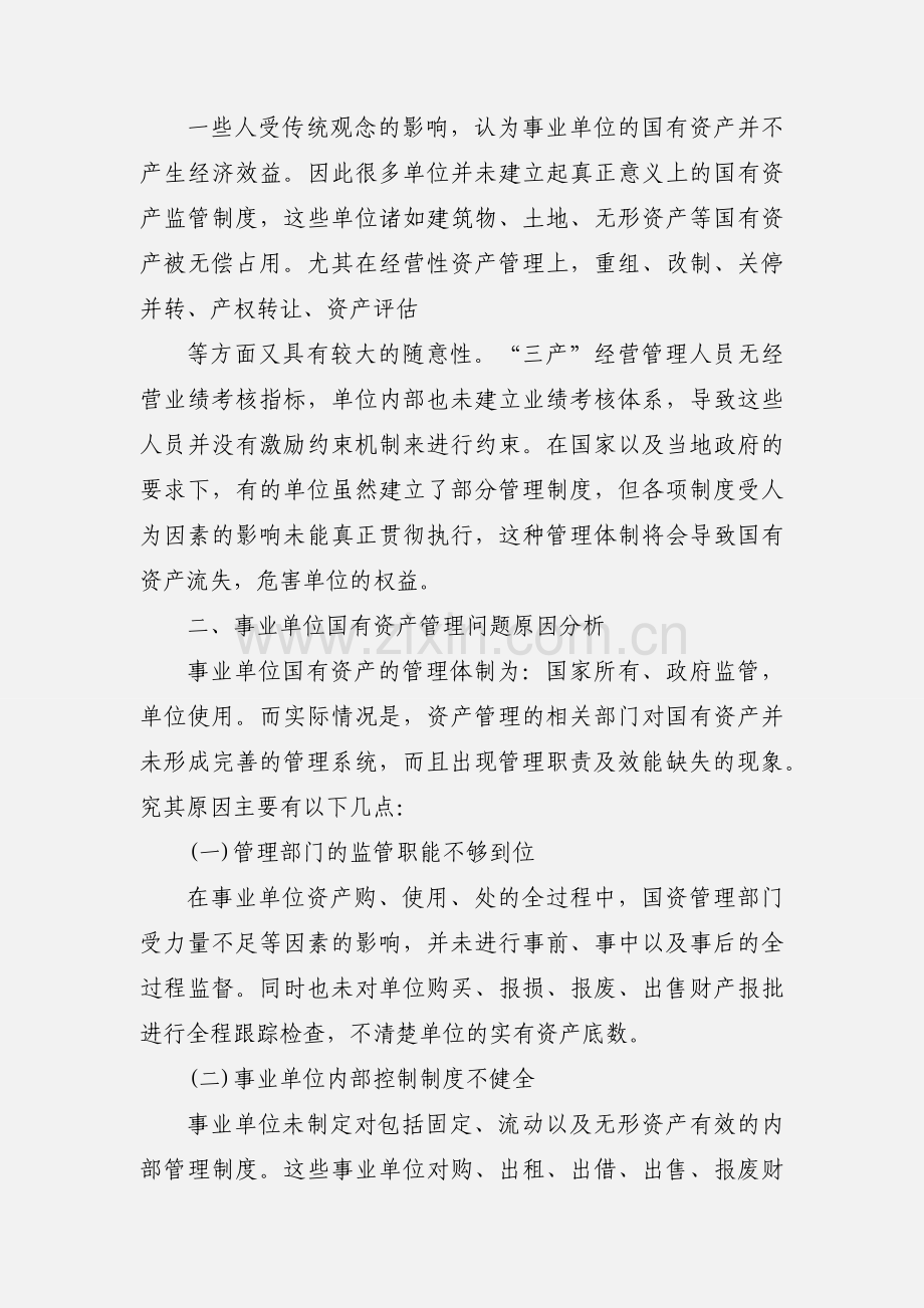 学习国有资产管理概论心得.docx_第3页