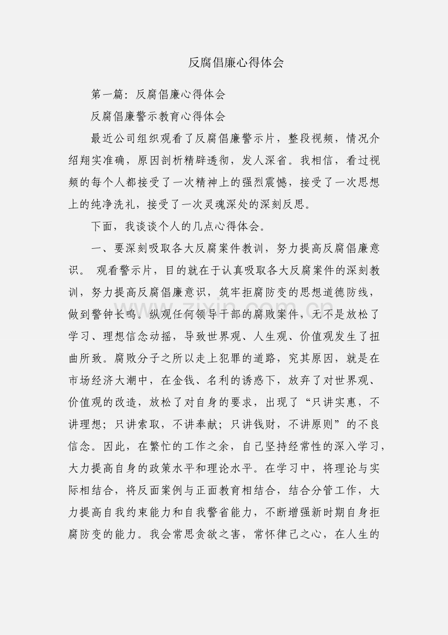 反腐倡廉心得体会.docx_第1页