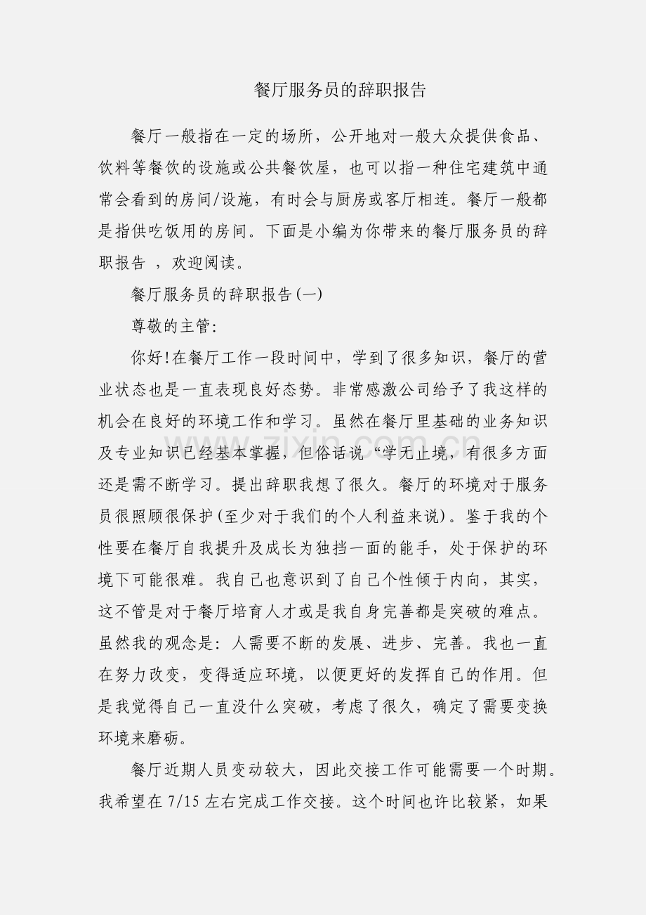 餐厅服务员的辞职报告.docx_第1页