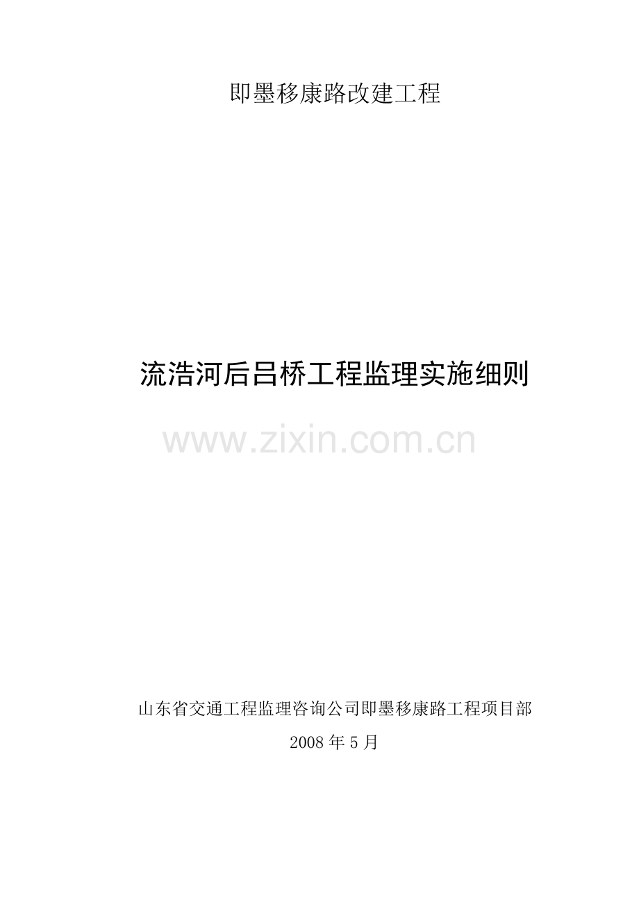 即墨移康路改建流浩河后吕桥工程监理实施细则.docx_第1页