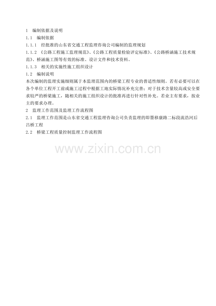 即墨移康路改建流浩河后吕桥工程监理实施细则.docx_第2页