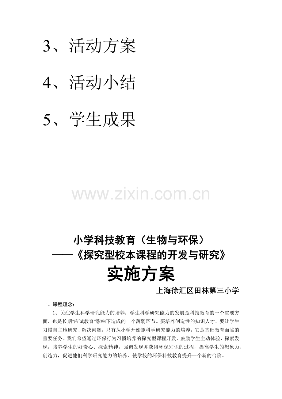 小学科技教育(生物与环保).docx_第2页