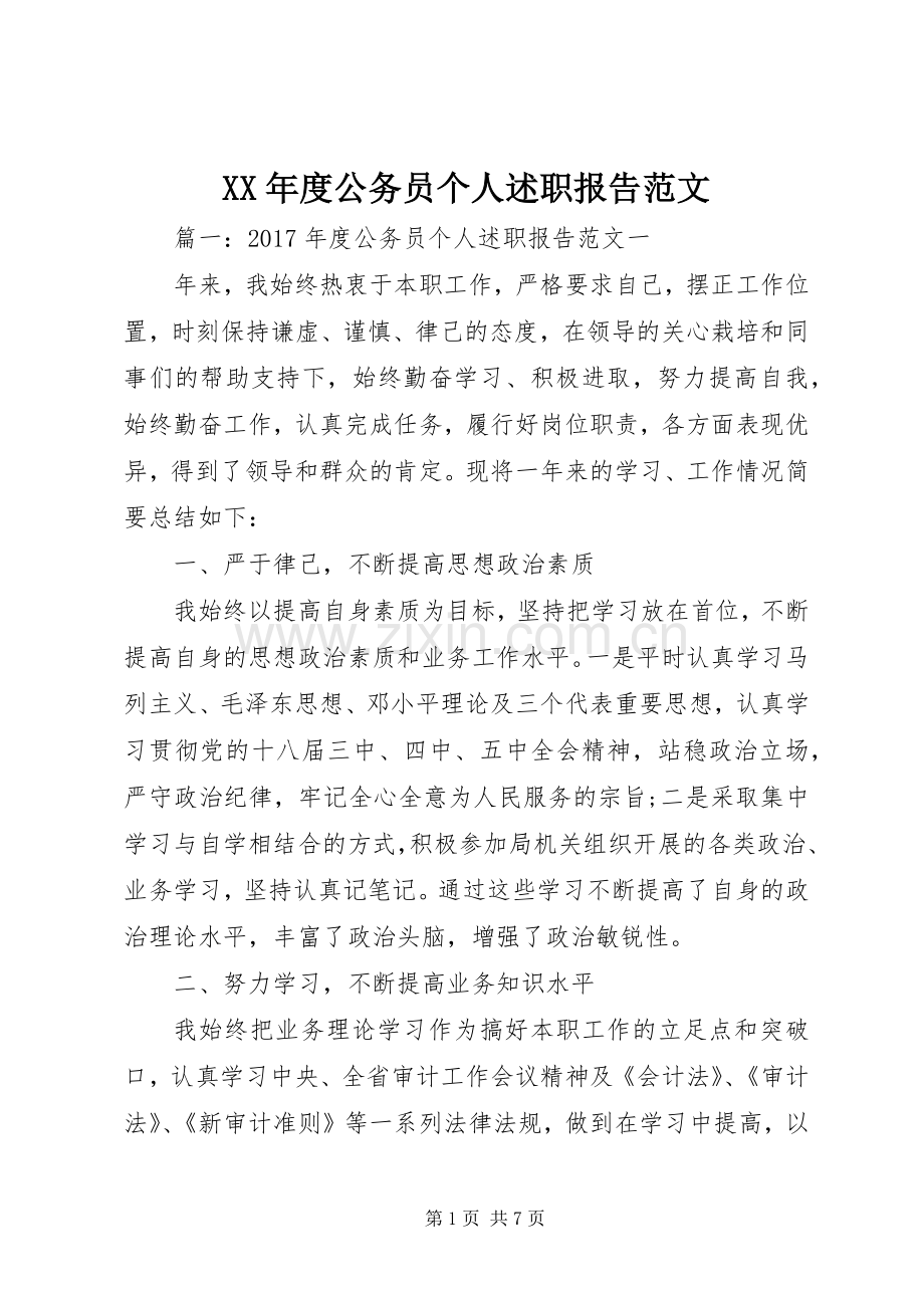 XX年度公务员个人述职报告范文.docx_第1页