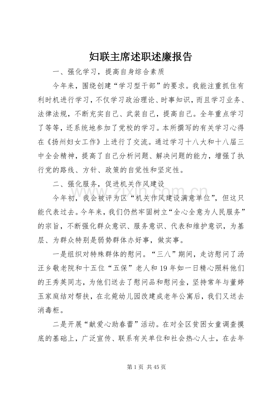 妇联主席述职述廉报告.docx_第1页