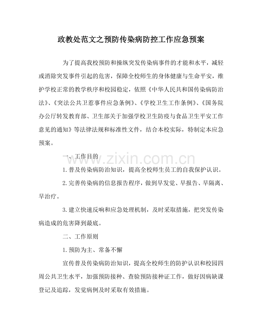 政教处范文预防传染病防控工作应急预案 .doc_第1页