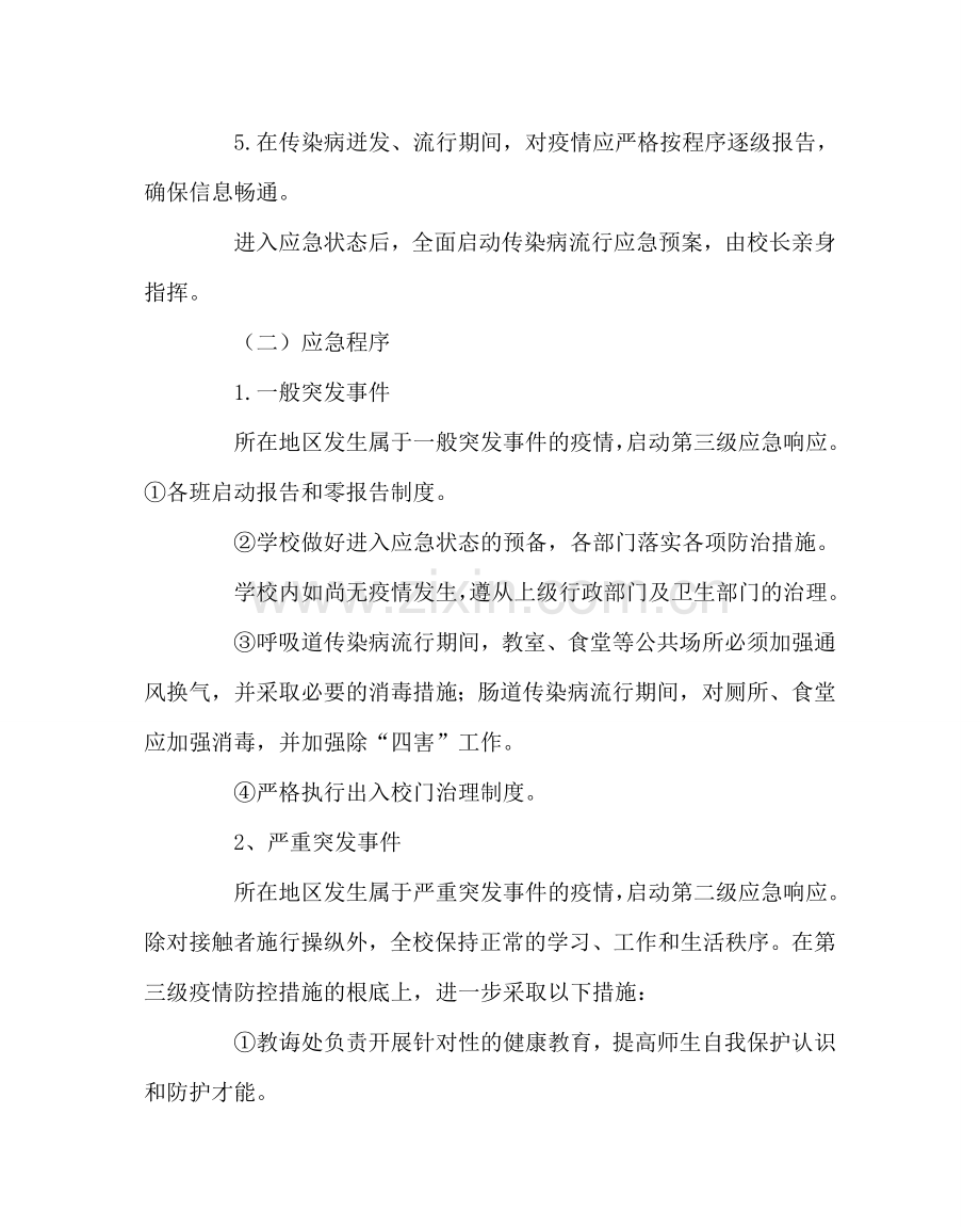 政教处范文预防传染病防控工作应急预案 .doc_第3页