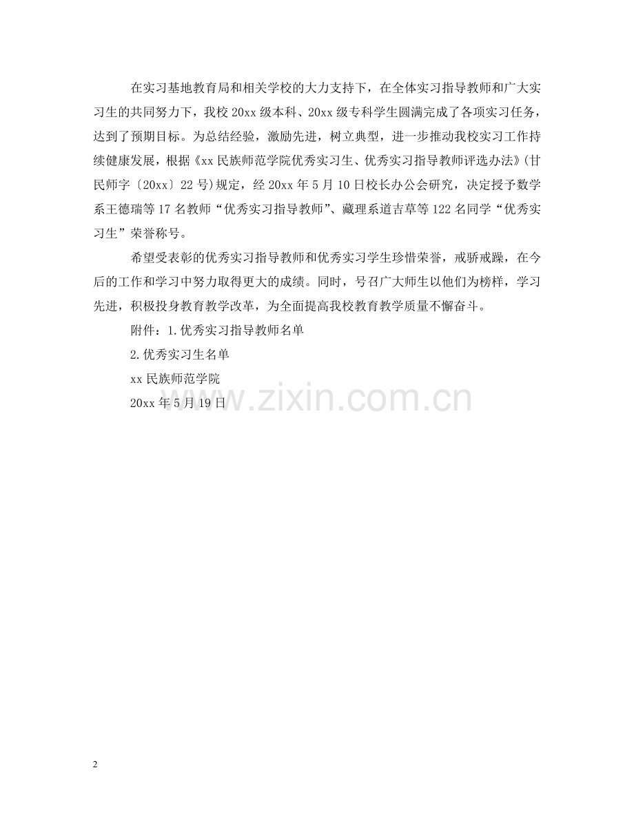 优秀实习指导老师表彰决定范文.doc_第2页