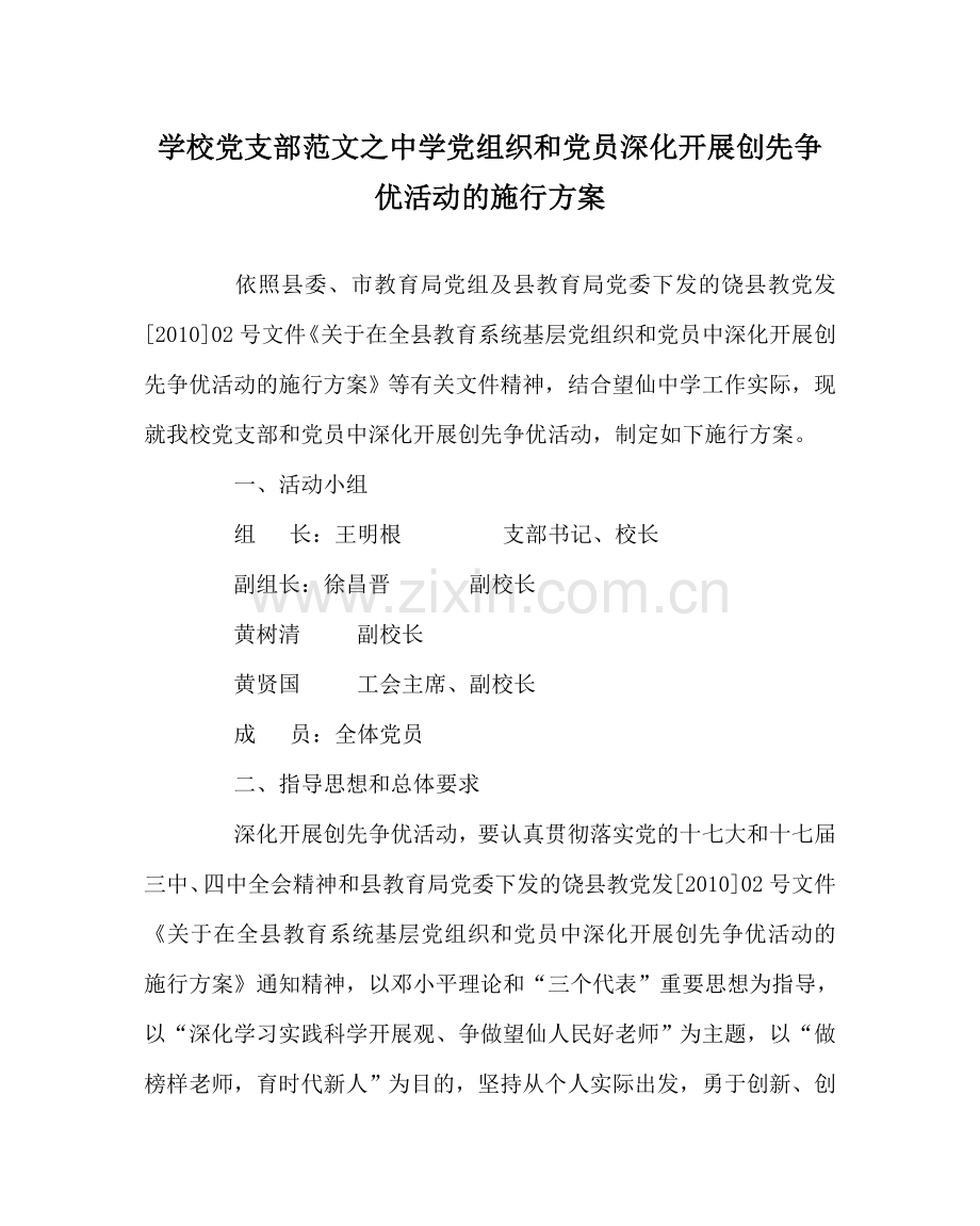 学校党支部范文党组织和党员深入开展创先争优活动的实施方案 .doc_第1页