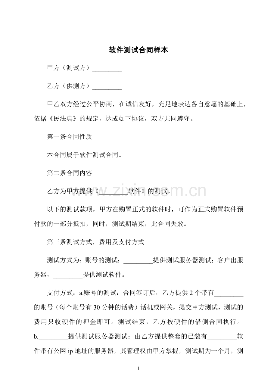 软件测试合同样本.docx_第1页