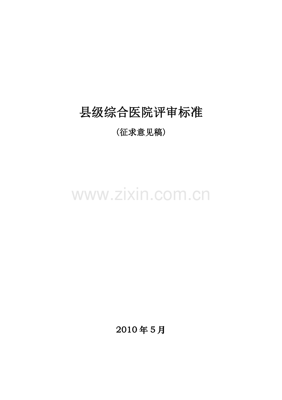 卫生部二级医院评审标准.docx_第1页