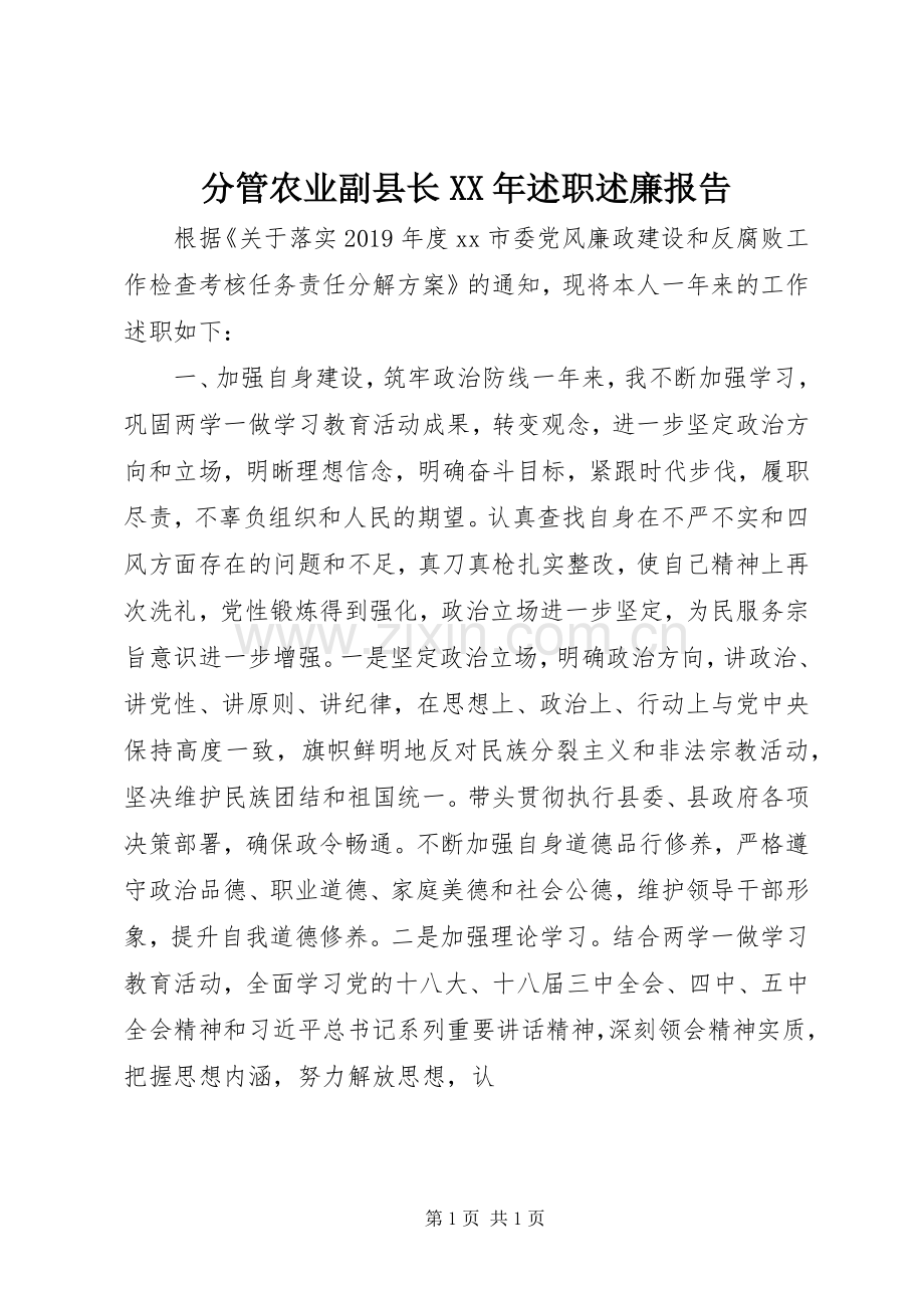 分管农业副县长XX年述职述廉报告.docx_第1页