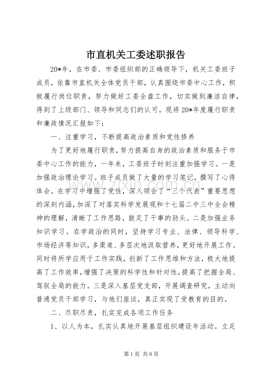 市直机关工委述职报告.docx_第1页