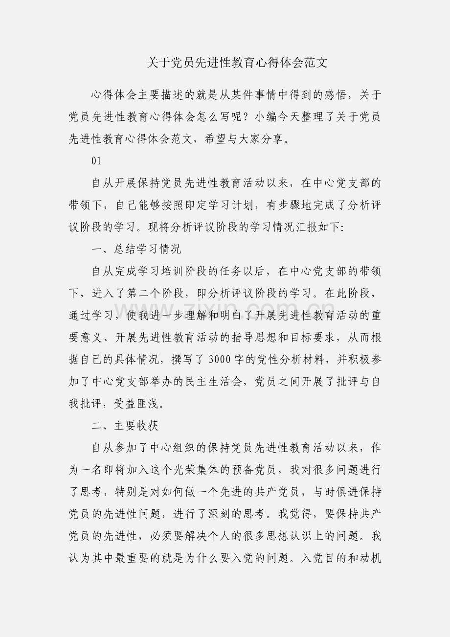 关于党员先进性教育心得体会范文.docx_第1页