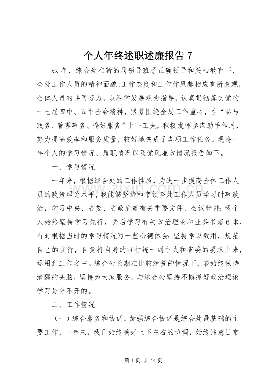 个人年终述职述廉报告7.docx_第1页