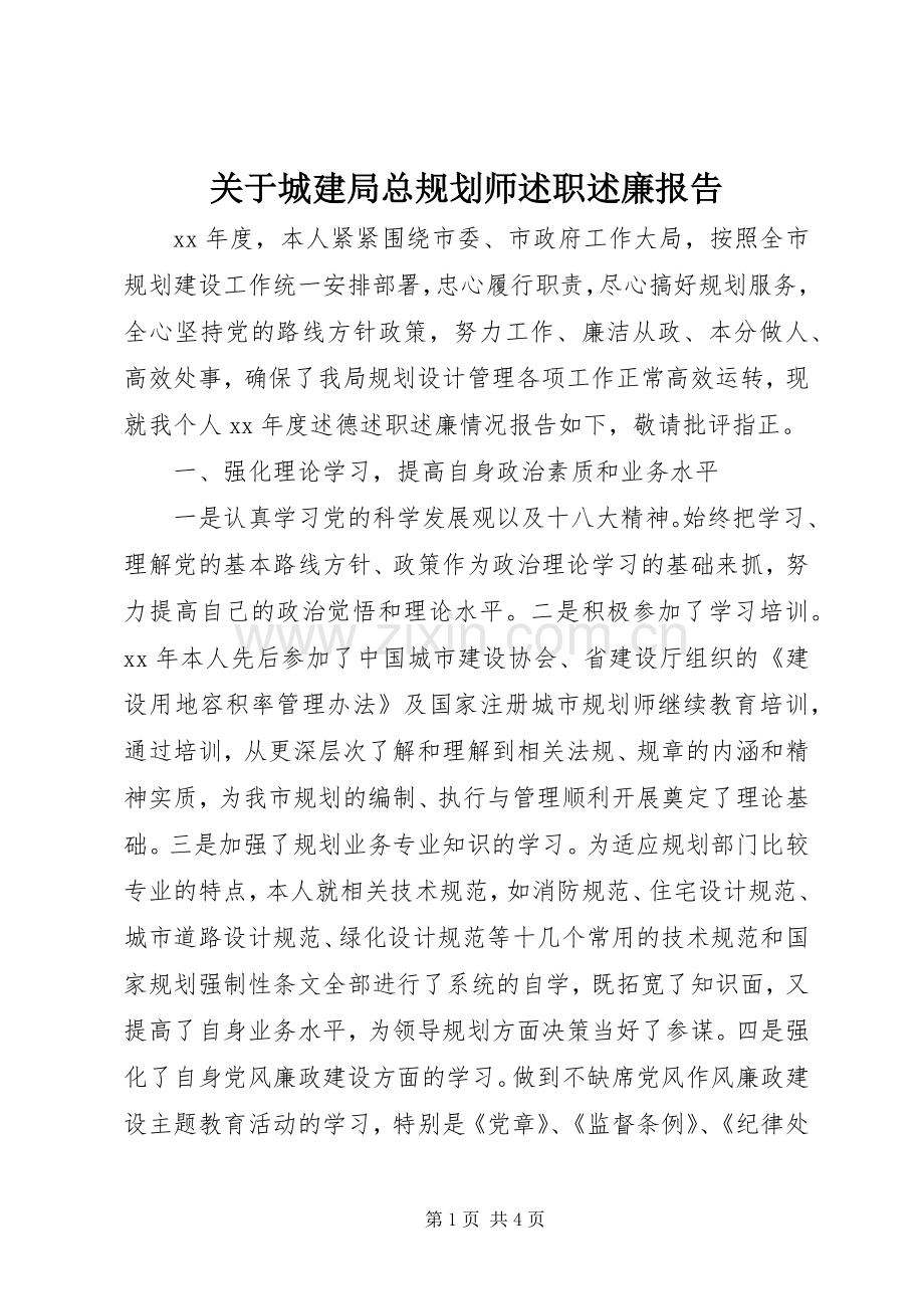 关于城建局总规划师述职述廉报告.docx_第1页