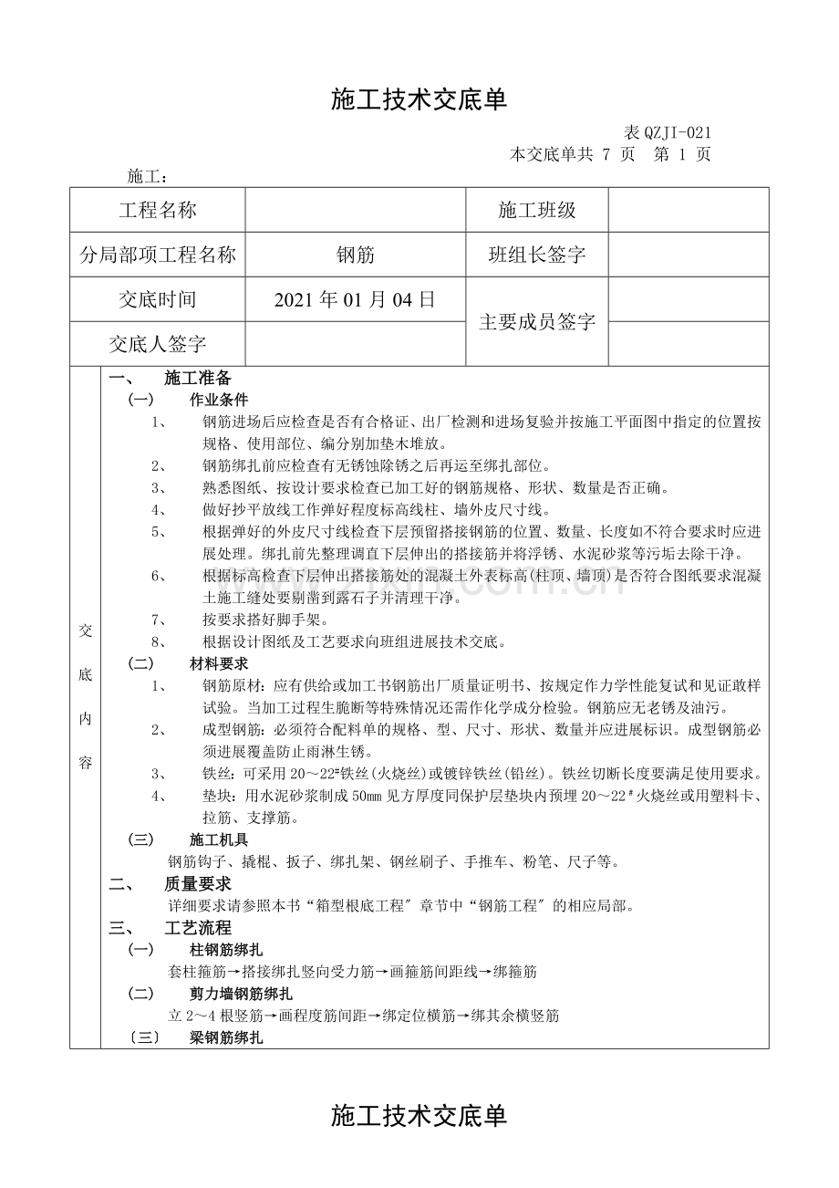 钢筋施工技术交底单.doc_第1页