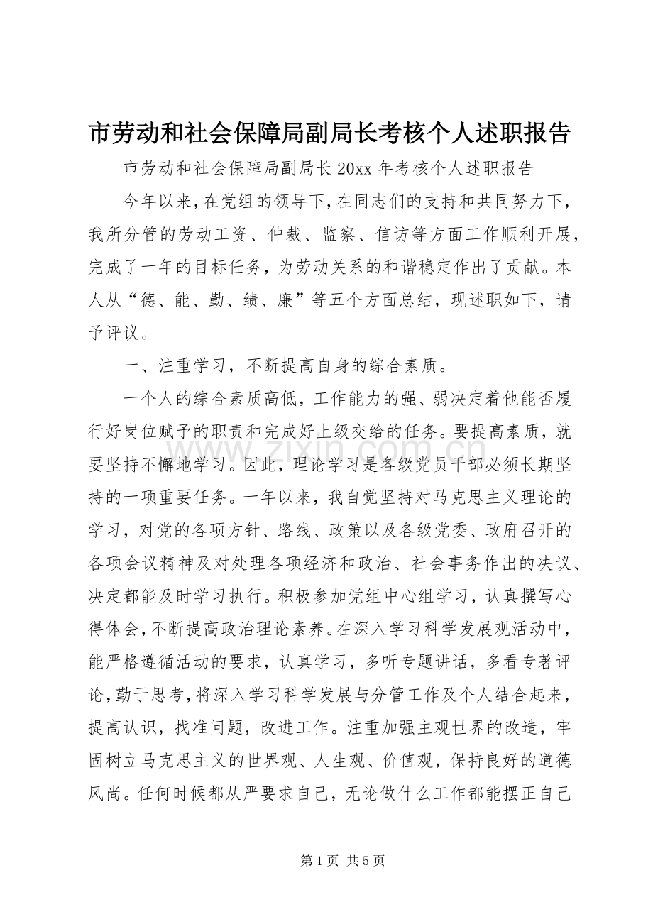 市劳动和社会保障局副局长考核个人述职报告.docx_第1页