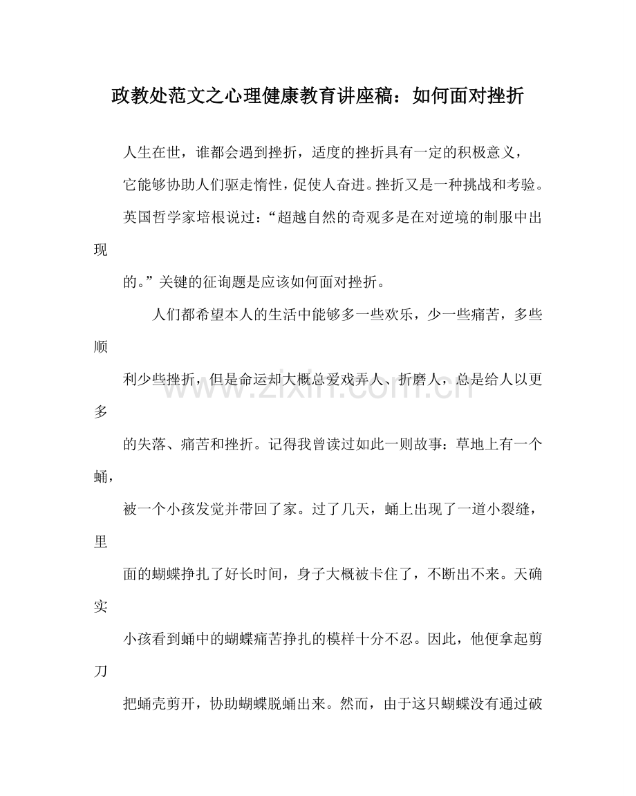 政教处范文心理健康教育讲座稿：如何面对挫折 .doc_第1页