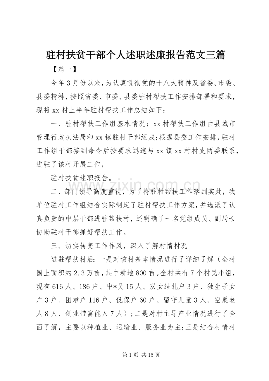 驻村扶贫干部个人述职述廉报告范文三篇.docx_第1页