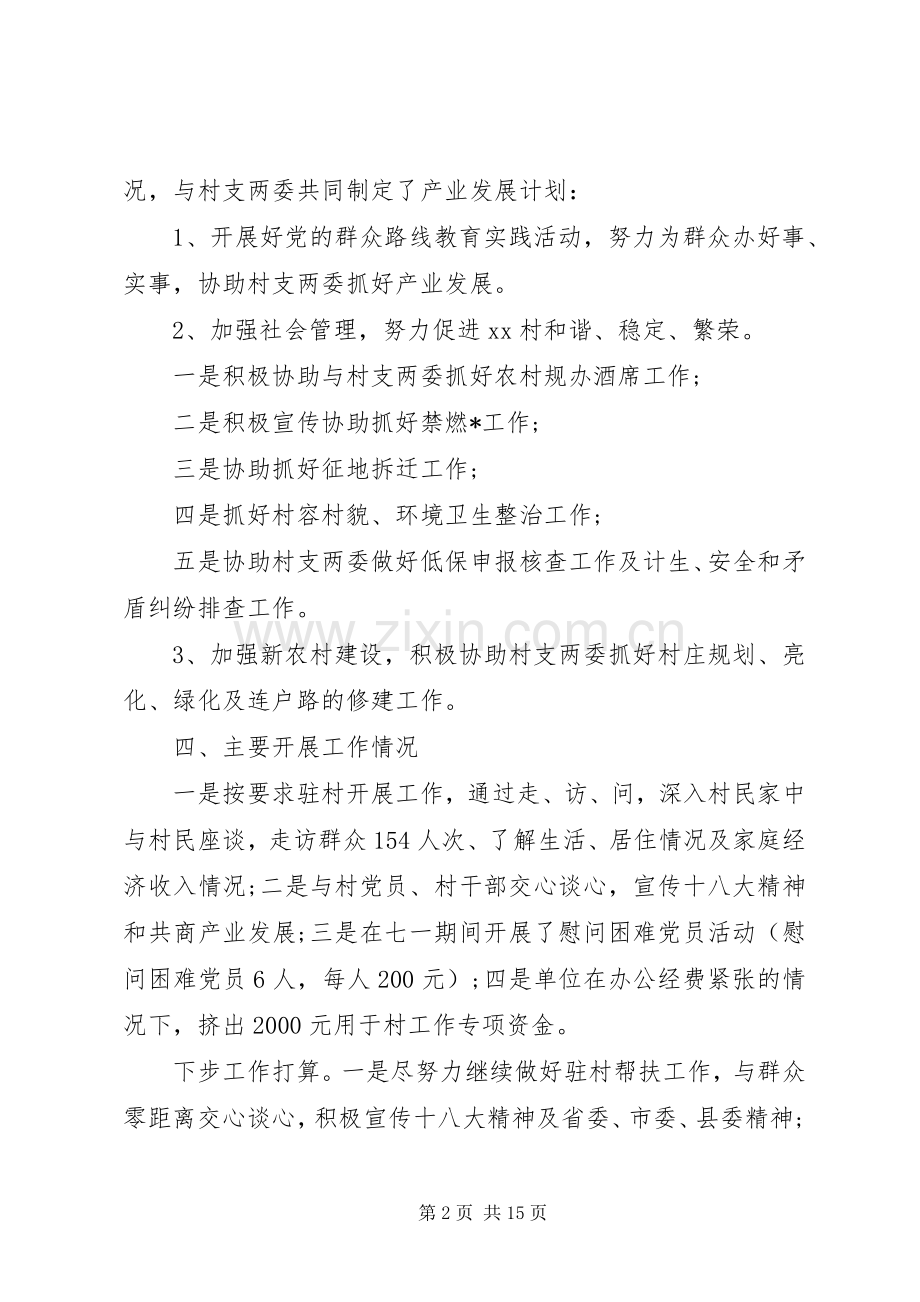 驻村扶贫干部个人述职述廉报告范文三篇.docx_第2页