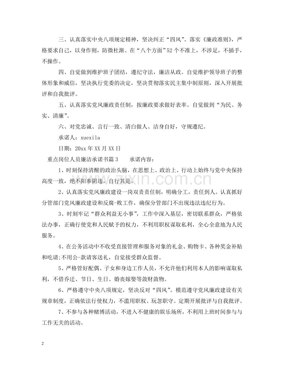 重点岗位人员廉洁承诺书 .doc_第2页