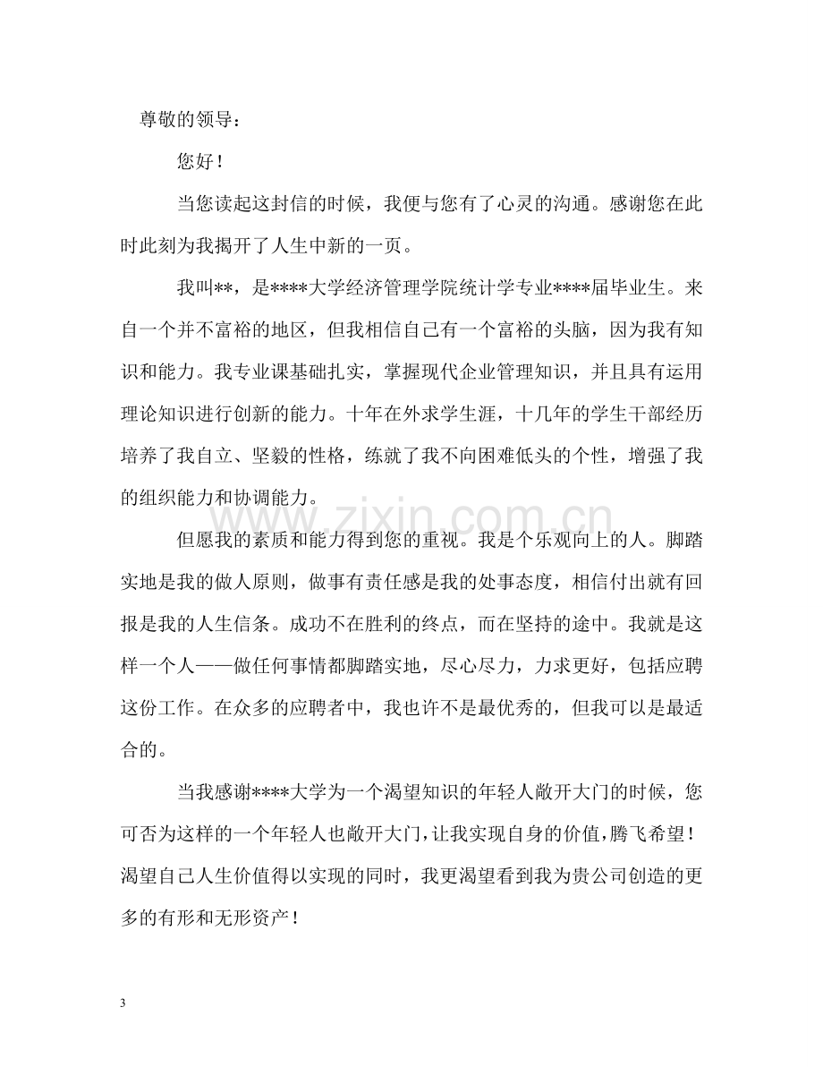 统计专业求职信 .doc_第3页