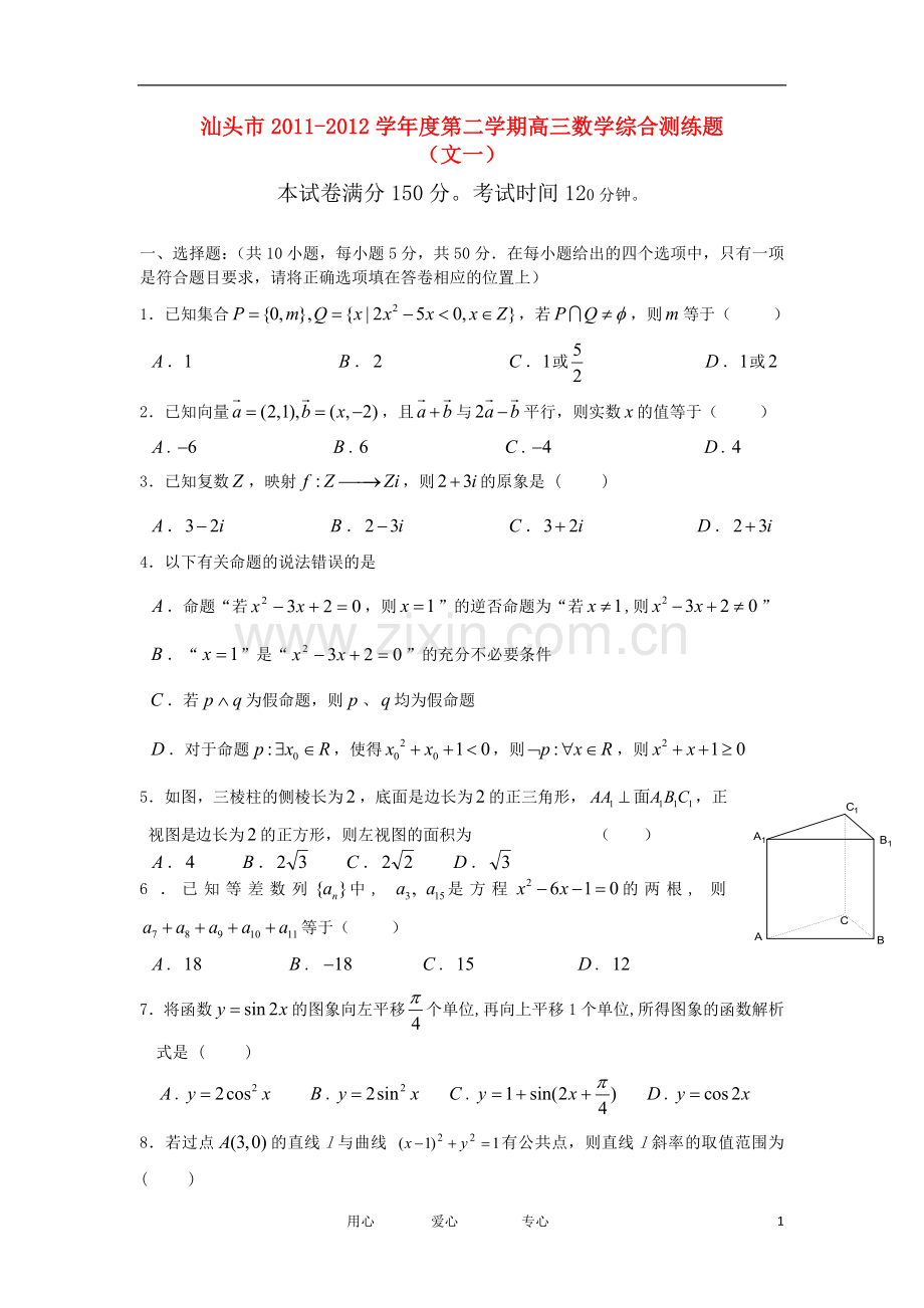 广东省汕头市2011-2012学年度第二学期高三数学综合测练1-文.doc_第1页