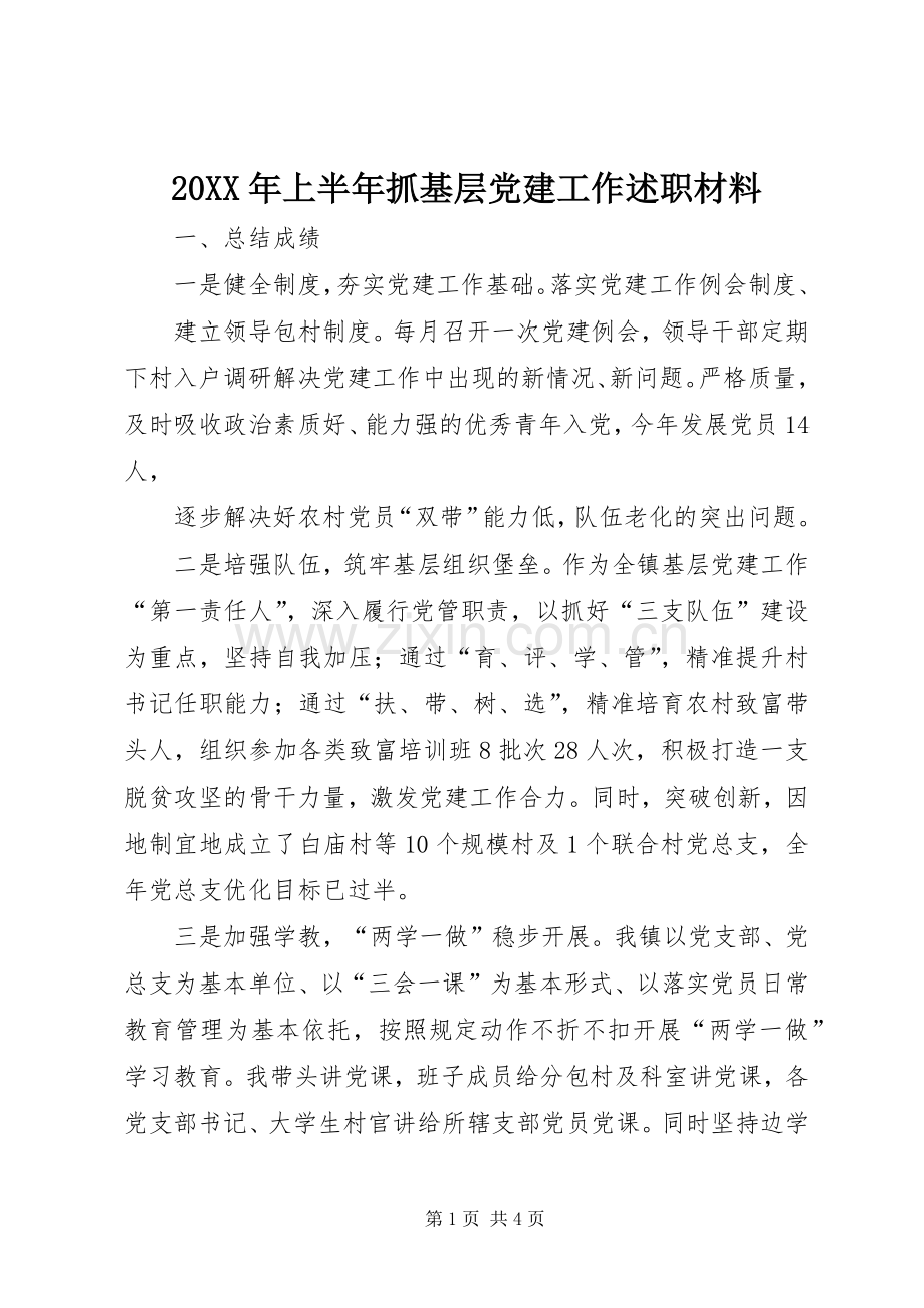 20XX年上半年抓基层党建工作述职材料.docx_第1页