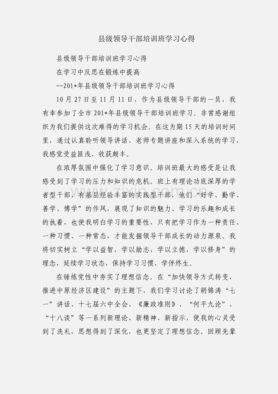 县级领导干部培训班学习心得.docx_第1页