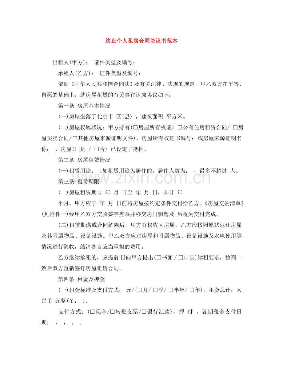 终止个人租房合同协议书范本 .doc_第1页