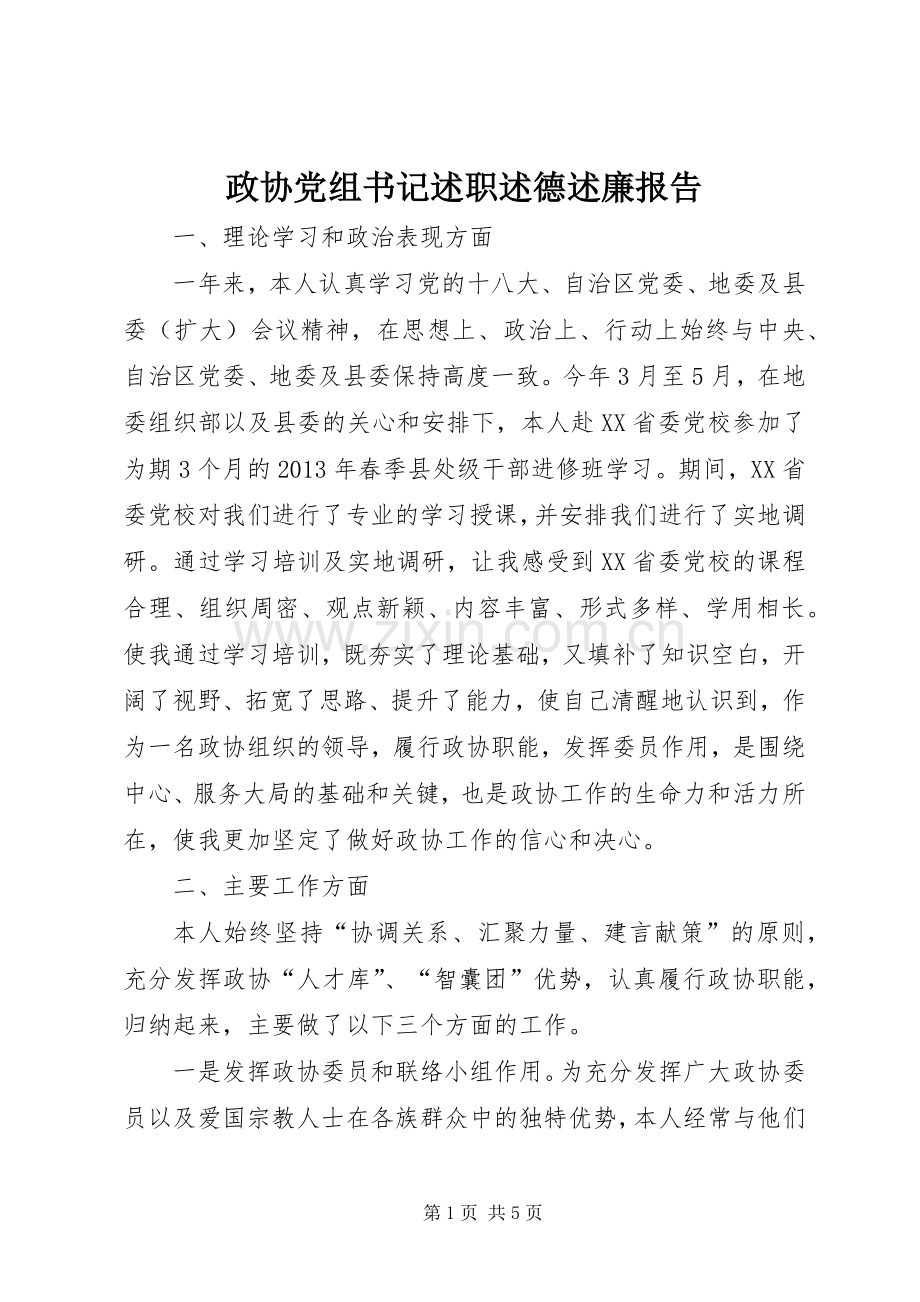 政协党组书记述职述德述廉报告.docx_第1页