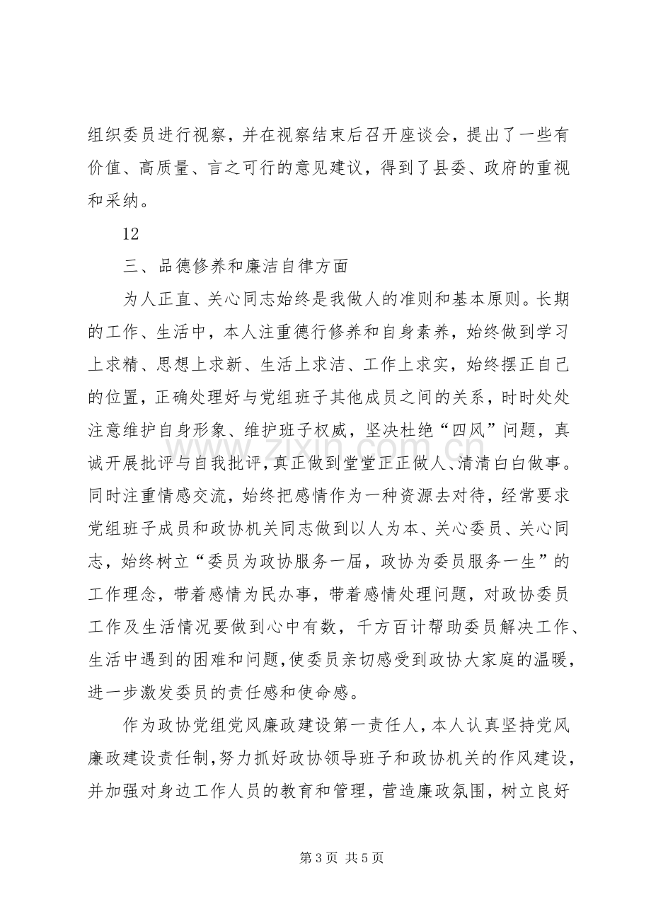 政协党组书记述职述德述廉报告.docx_第3页