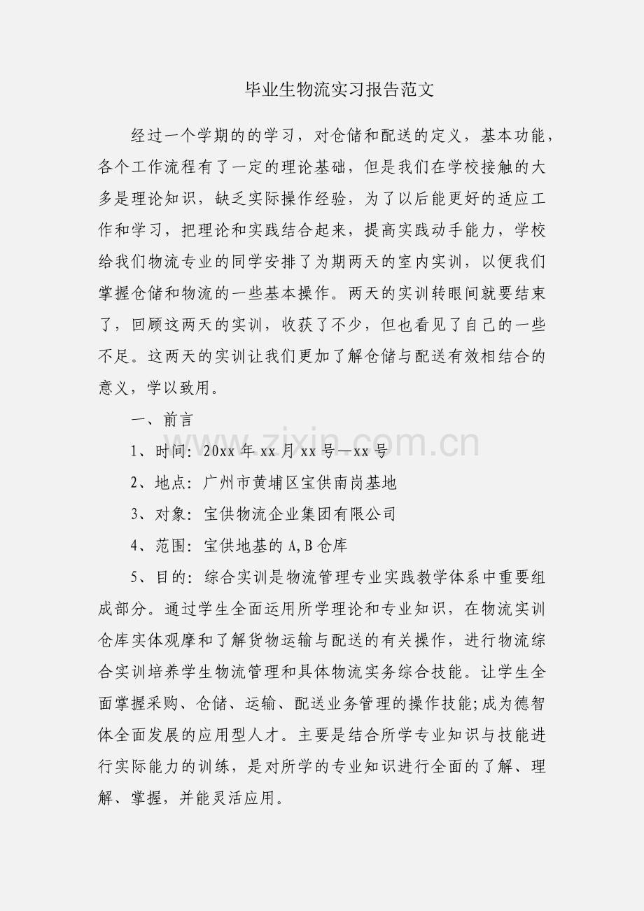 毕业生物流实习报告范文.docx_第1页