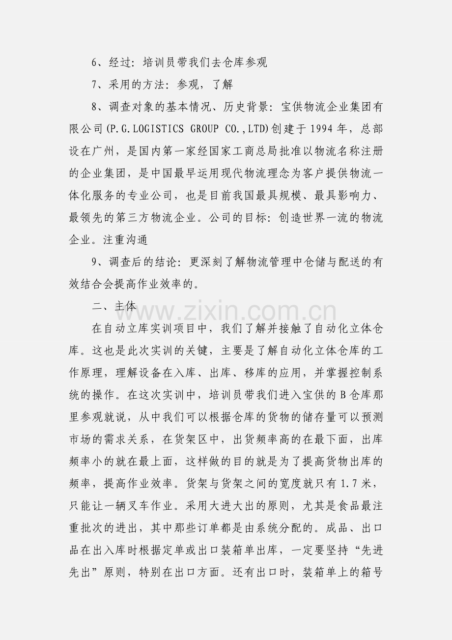 毕业生物流实习报告范文.docx_第2页