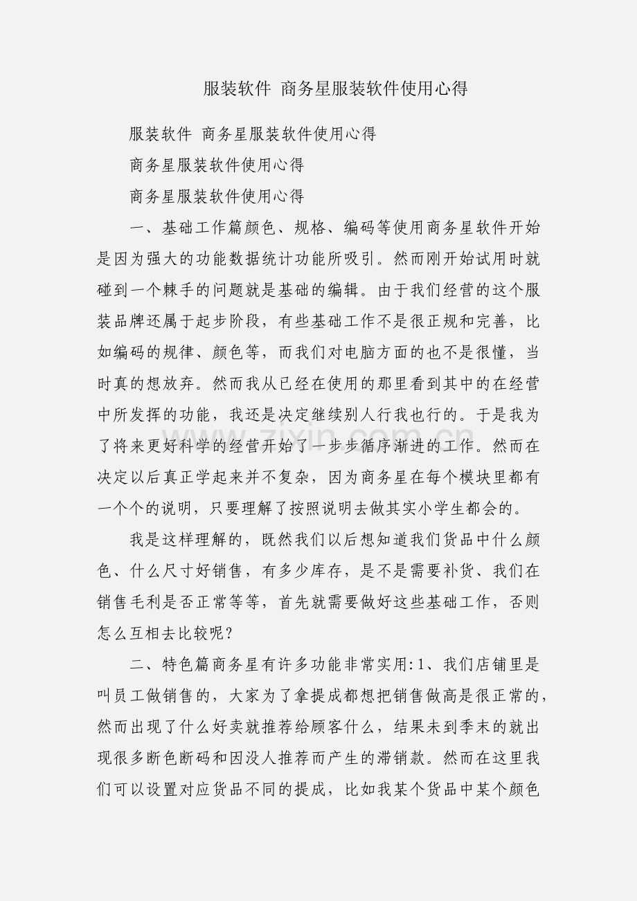 服装软件 商务星服装软件使用心得.docx_第1页